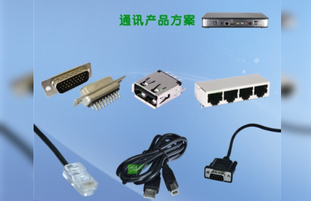 通訊產品連接方案